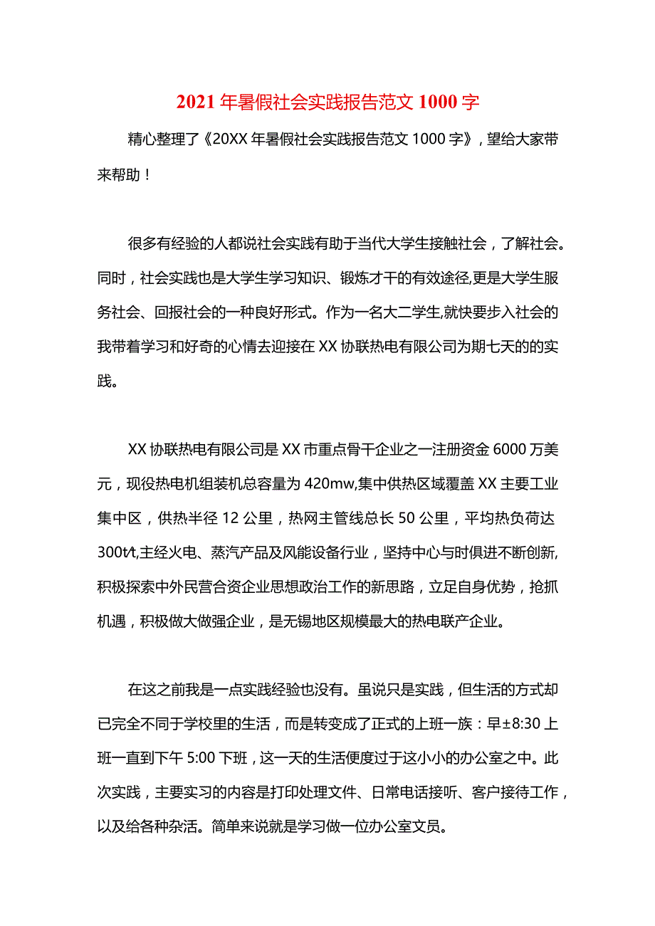 2021年暑假社会实践报告范文1000字.docx_第1页