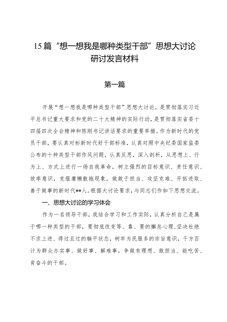 15篇“想一想我是哪种类型干部”思想大讨论研讨发言材料.docx_第1页