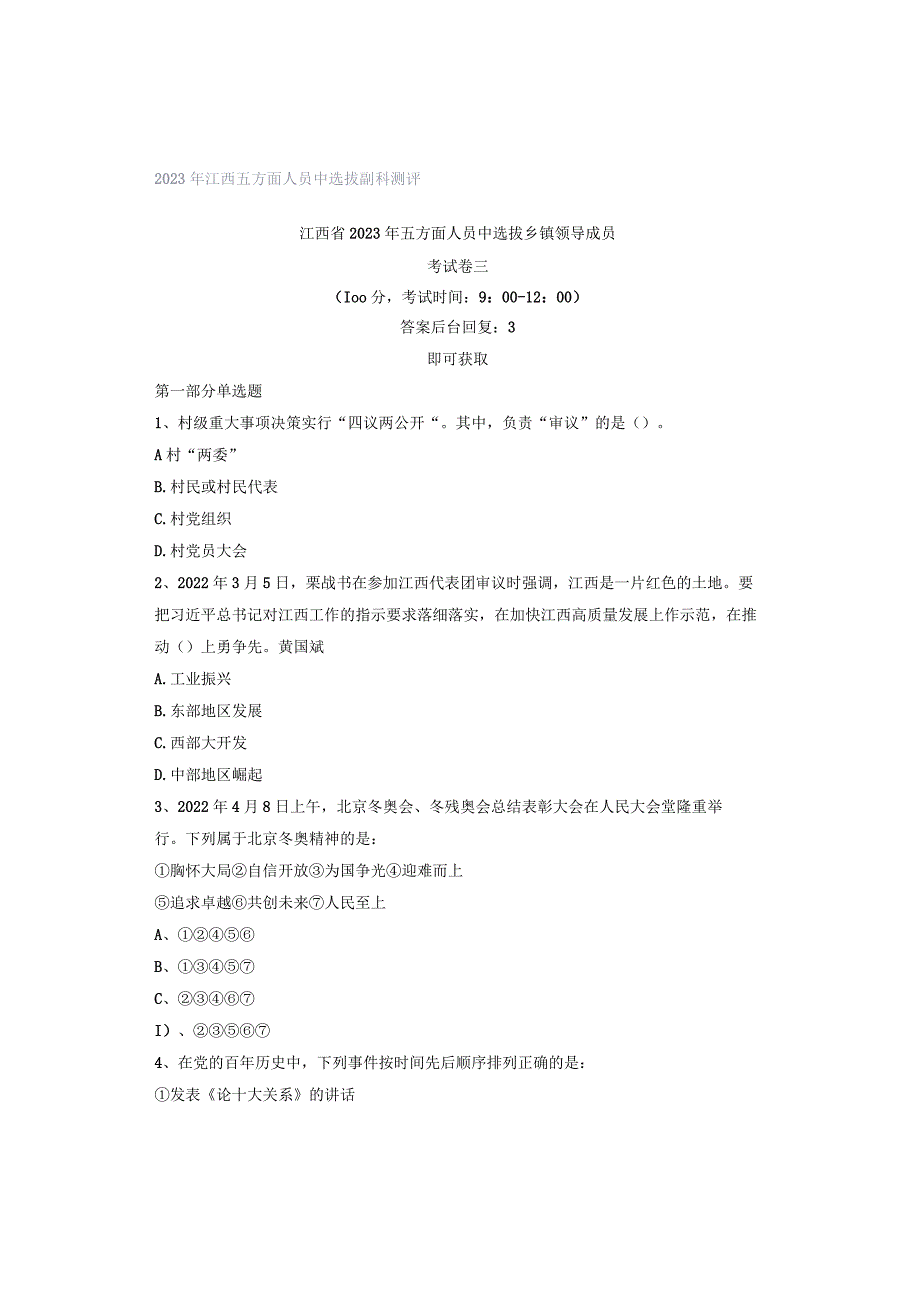 2023年江西五方面人员中选拔副科测评.docx_第1页