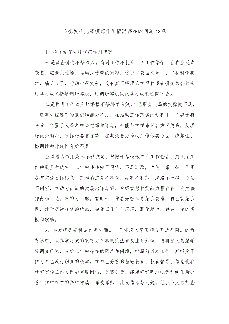 （3篇）检视发挥先锋模范作用情况存在的问题12条+党员干部检视发挥先锋模范作用情况看是否立足岗位、履职尽责、真抓实干、担当作为存在的问题.docx_第1页