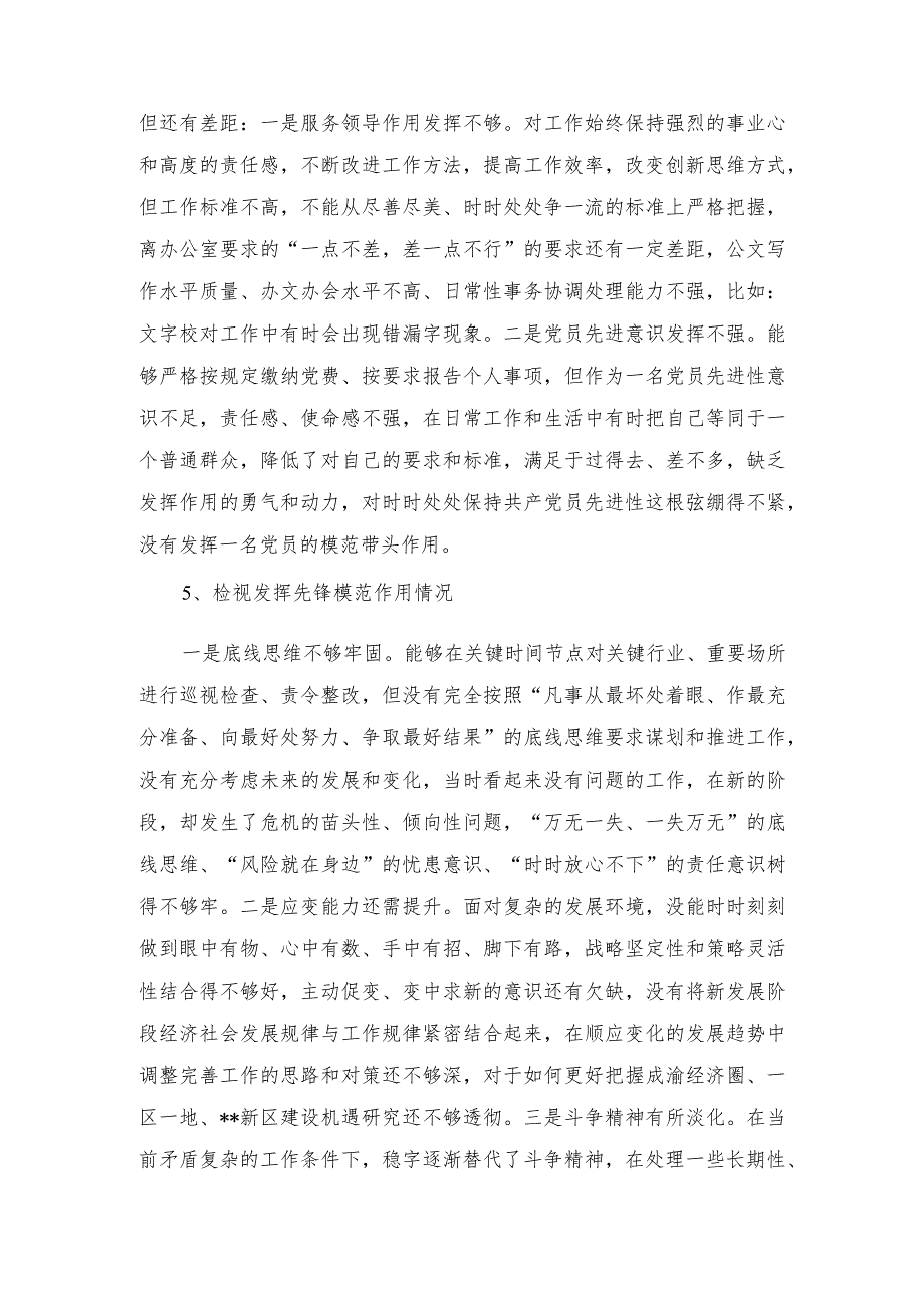 （3篇）检视发挥先锋模范作用情况存在的问题12条+党员干部检视发挥先锋模范作用情况看是否立足岗位、履职尽责、真抓实干、担当作为存在的问题.docx_第3页