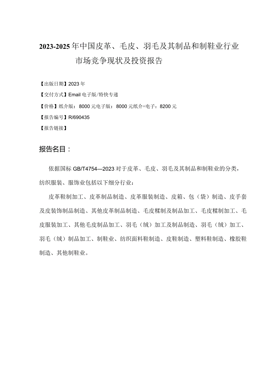 2023年-2025年中国皮革、毛皮、羽毛及其制品和制鞋业报告.docx_第2页