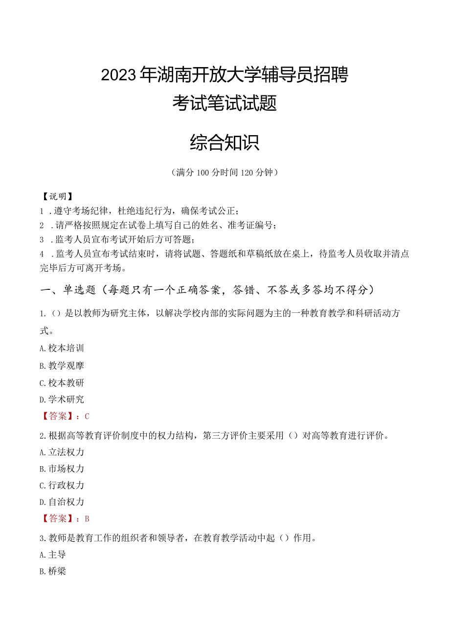 2023年湖南开放大学辅导员招聘考试真题.docx_第1页