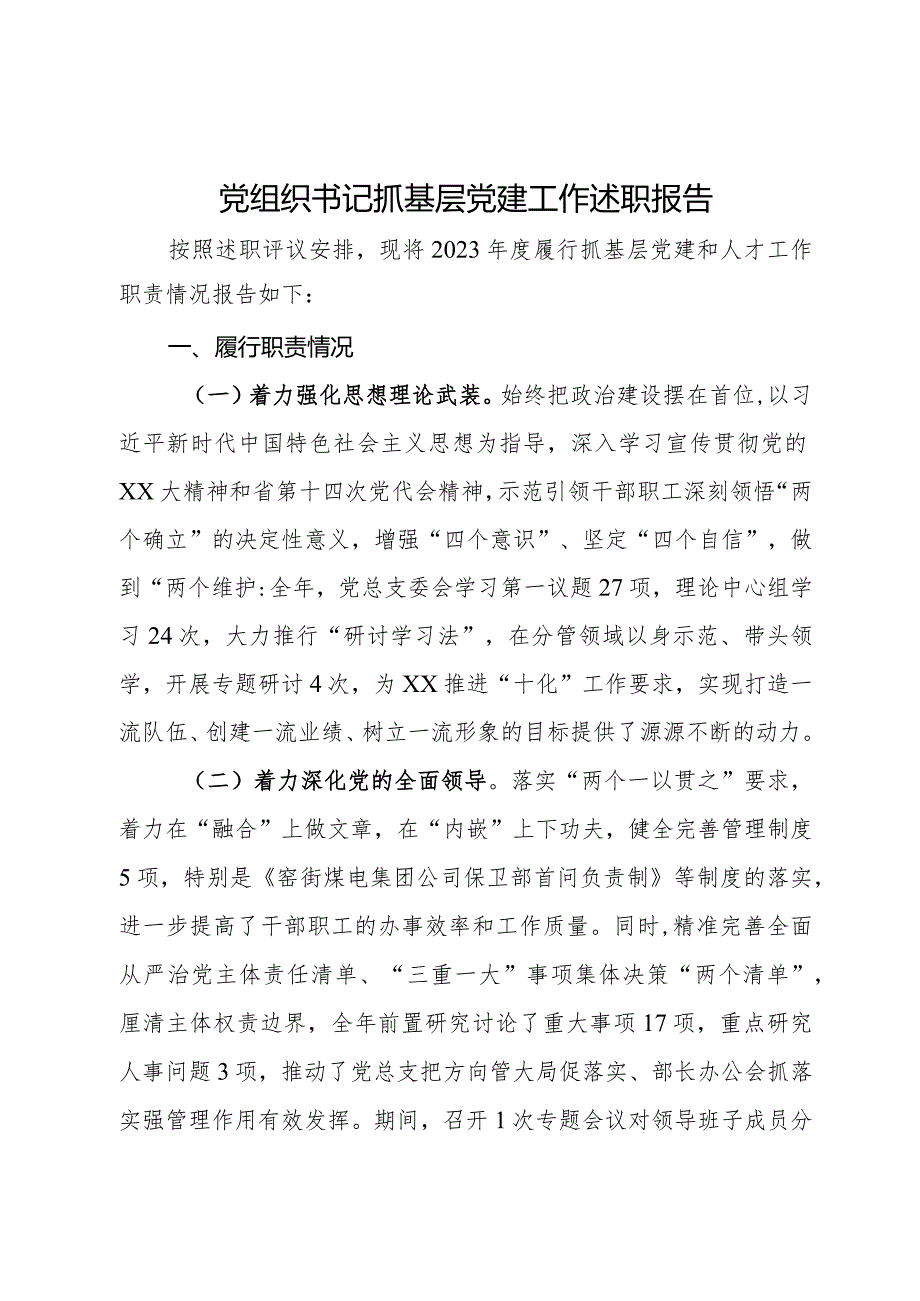 公司党组织书记2023年抓基层党建和人才工作述职报告.docx_第1页