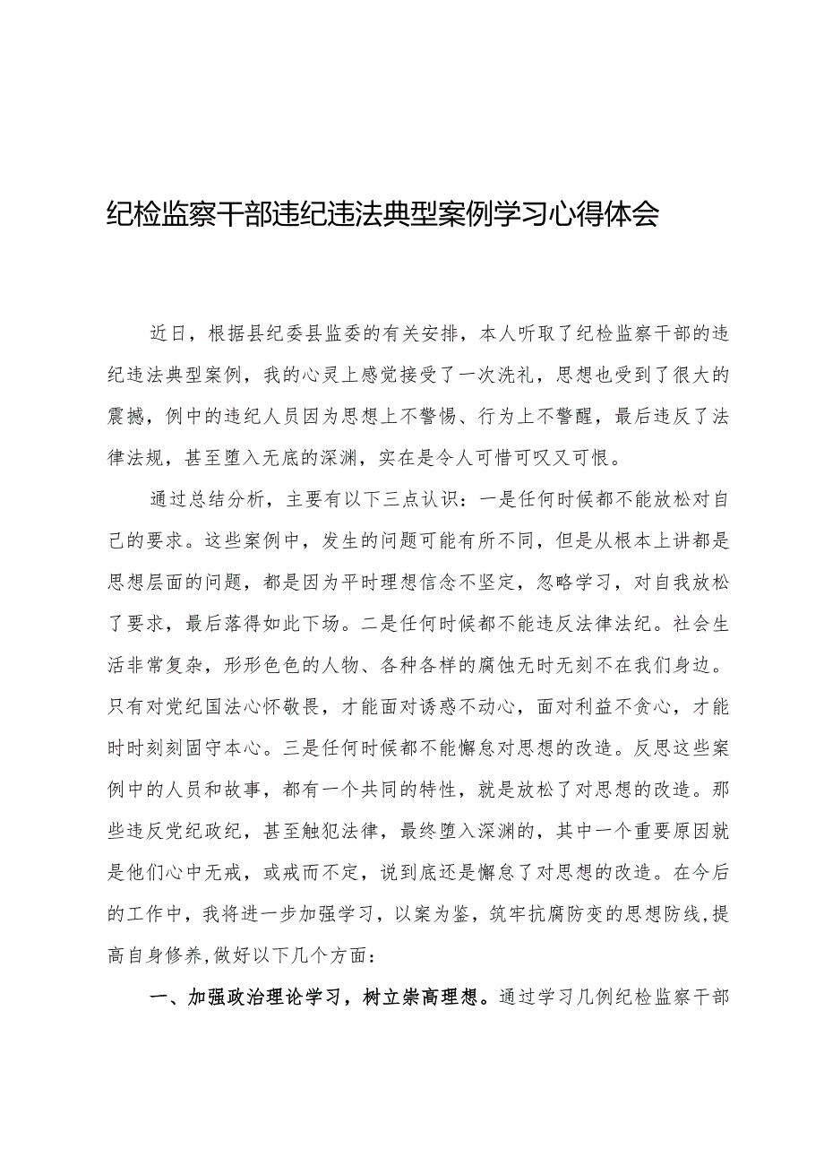 纪检监察干部违纪违法典型案例学习心得体会.docx_第1页