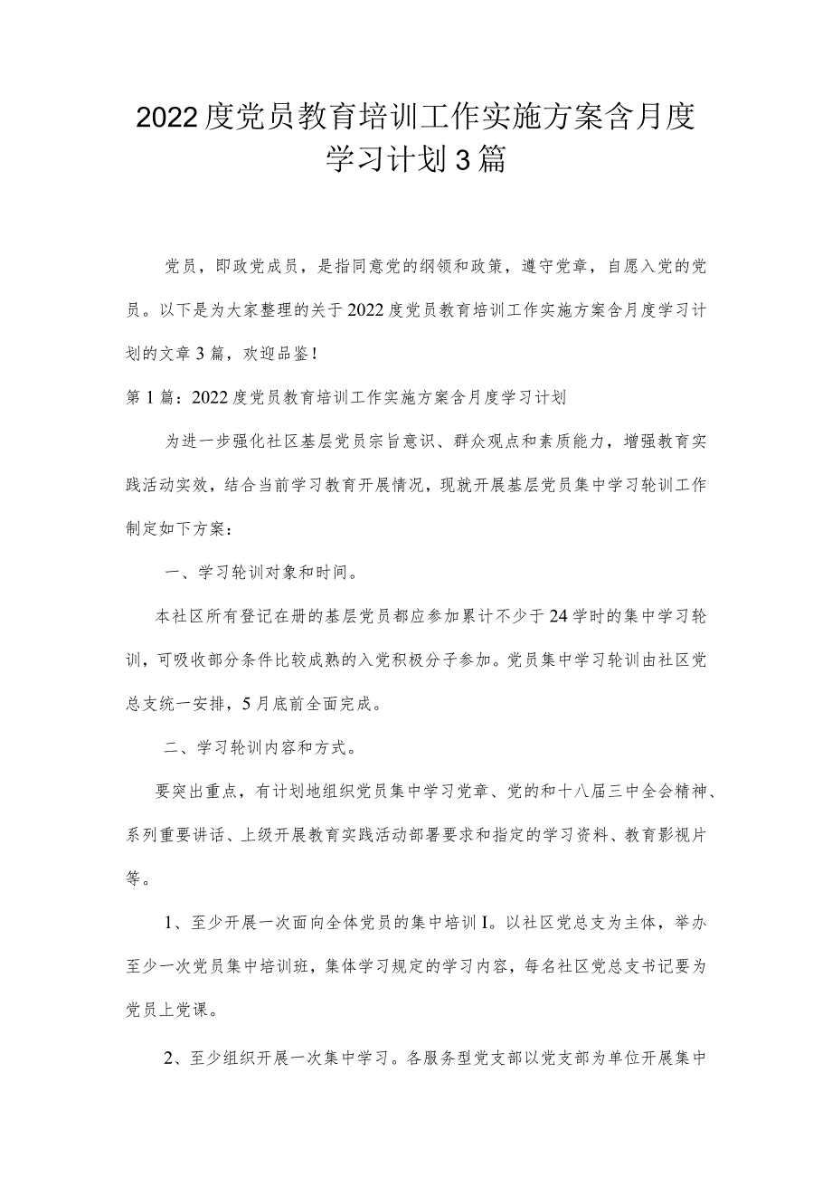 2022度党员教育培训工作实施方案含月度学习计划3篇.docx_第1页