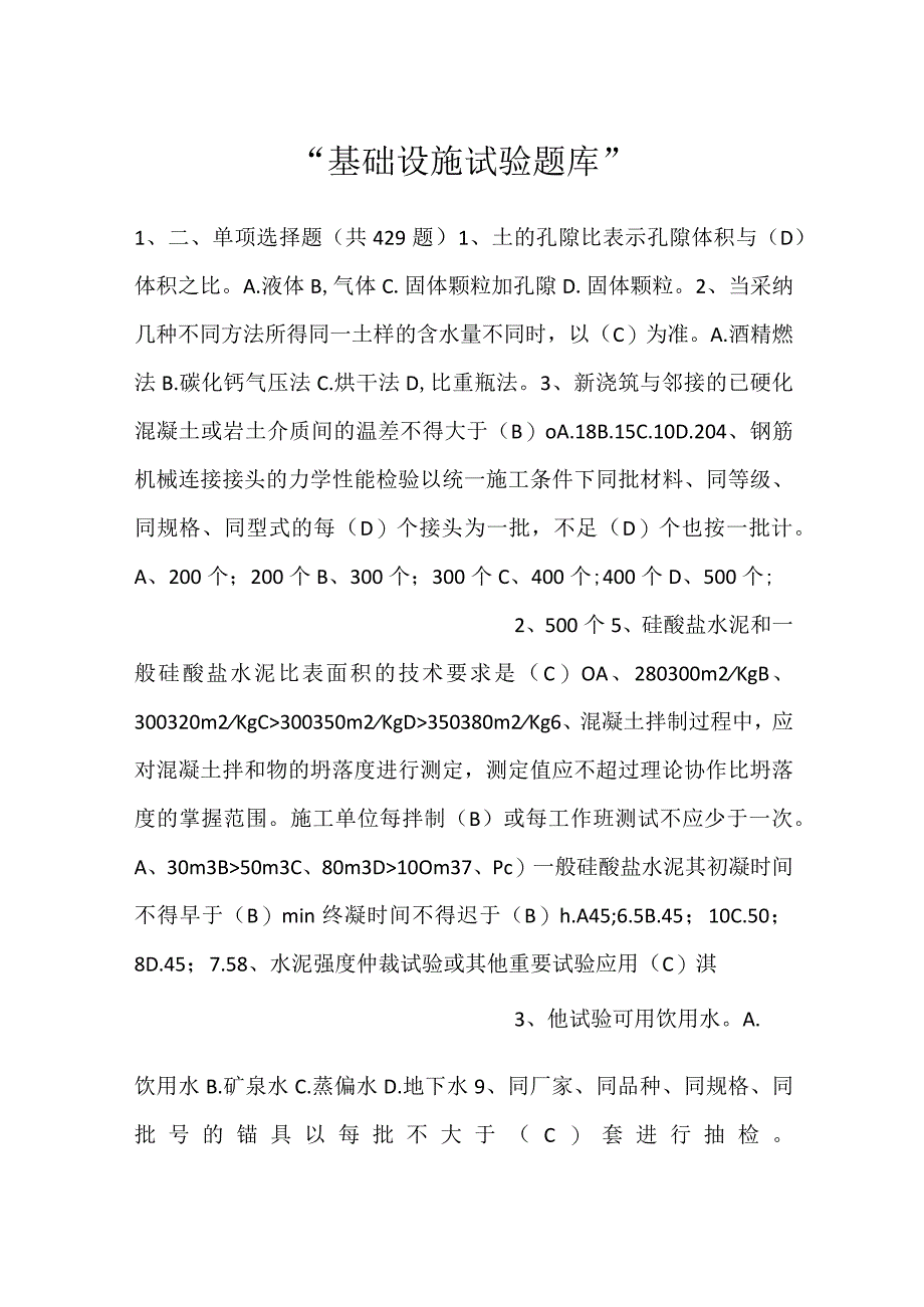 -基础设施试验题库-.docx_第1页