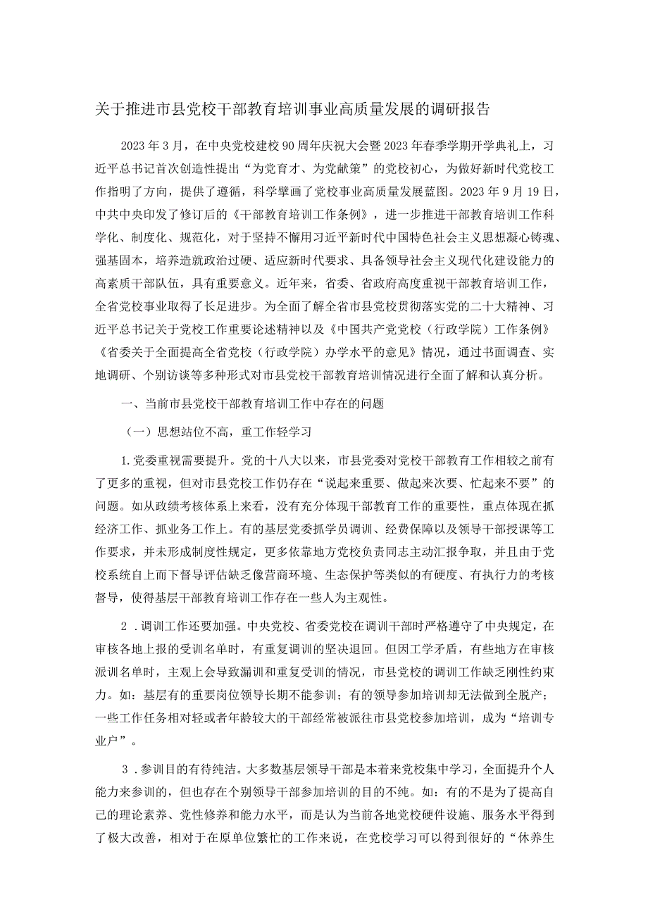 关于推进市县党校干部教育培训事业高质量发展的调研报告.docx_第1页