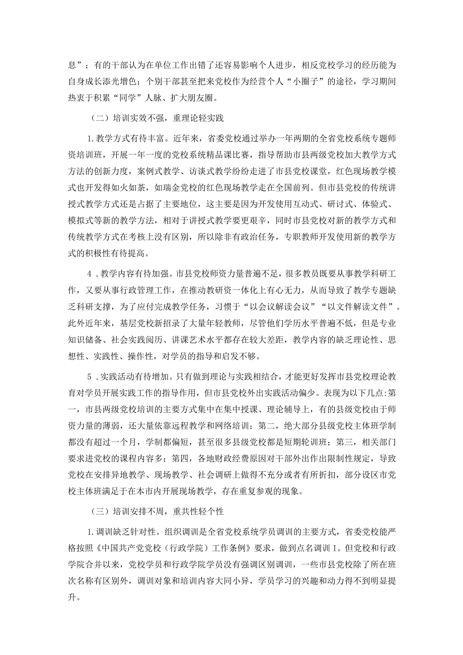 关于推进市县党校干部教育培训事业高质量发展的调研报告.docx_第2页