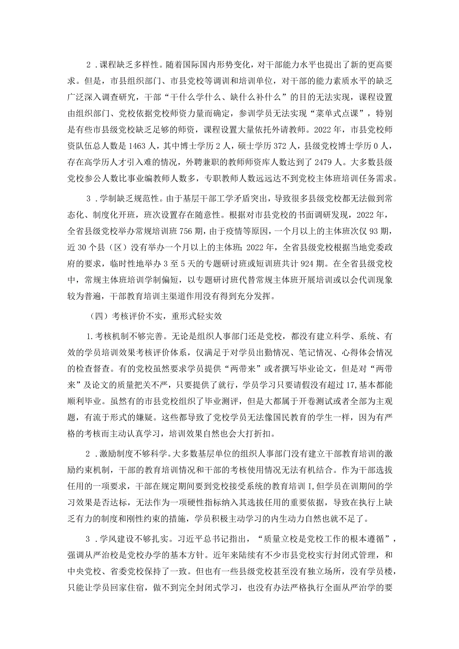 关于推进市县党校干部教育培训事业高质量发展的调研报告.docx_第3页