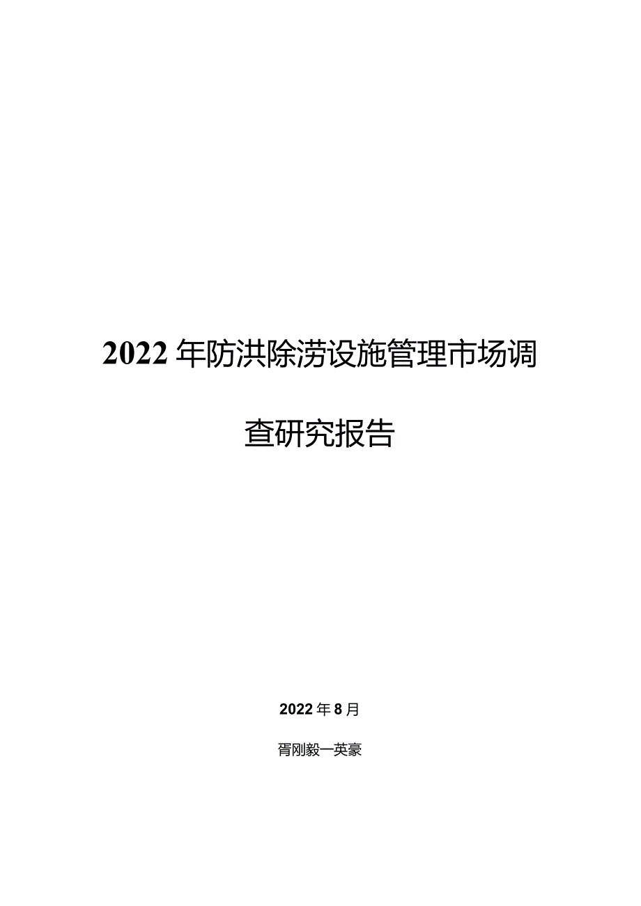 2022年防洪除涝设施管理市场调查研究报告.docx_第1页