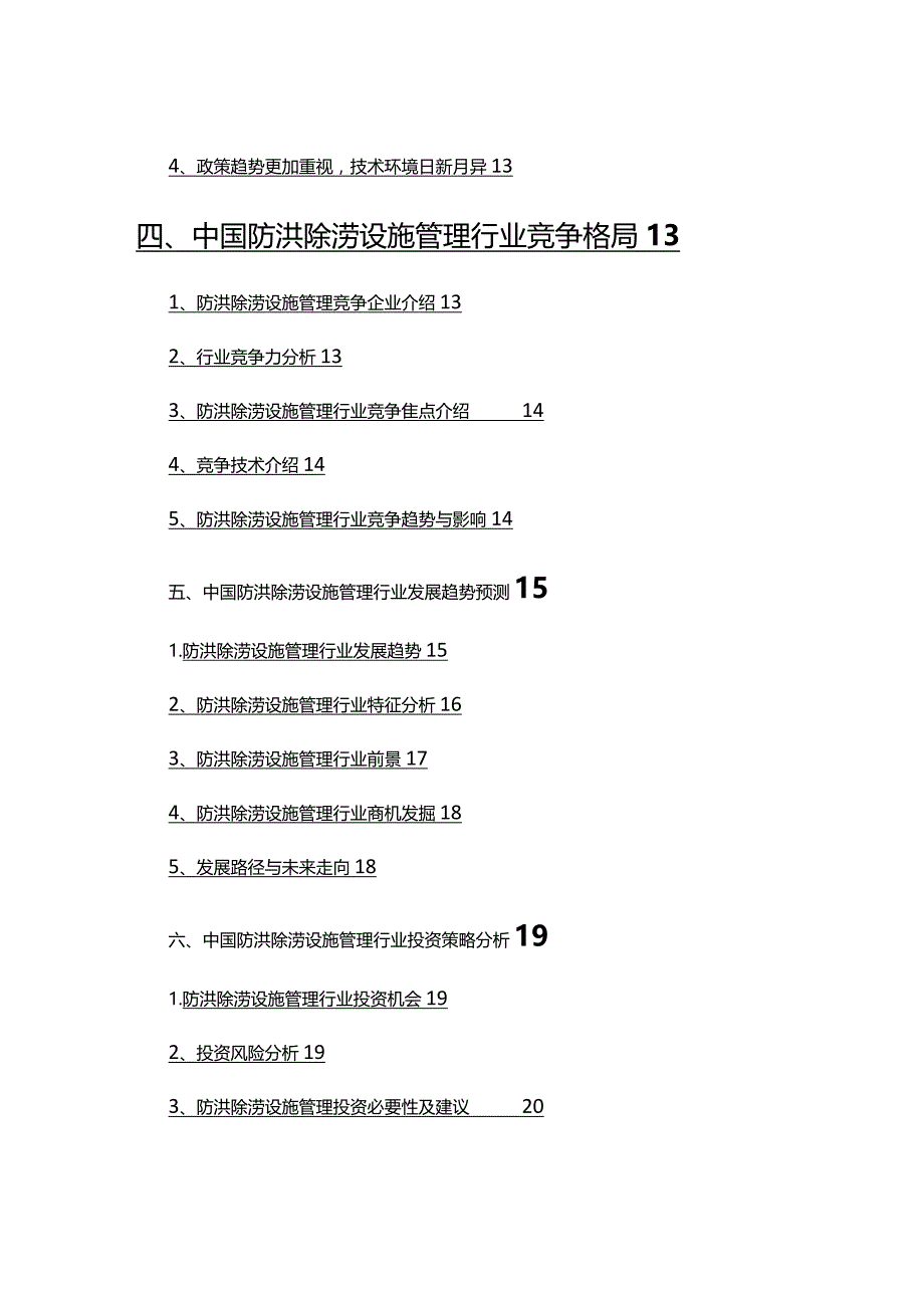 2022年防洪除涝设施管理市场调查研究报告.docx_第3页