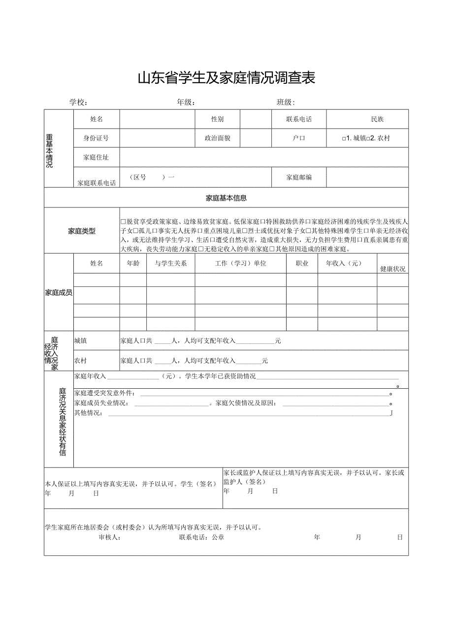 山东省学生及家庭情况调查表（2023年）.docx_第1页