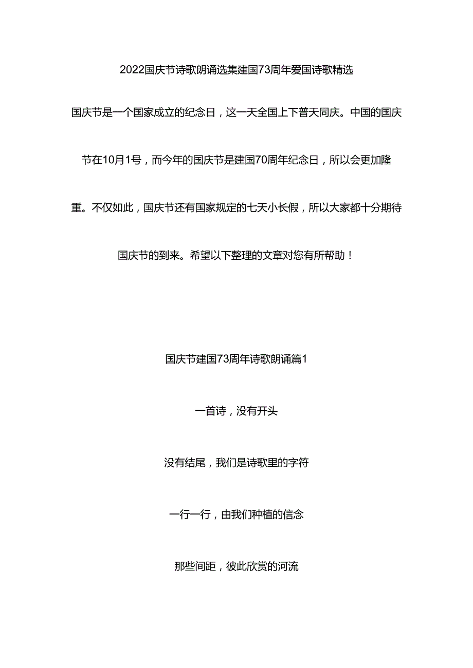 2022国庆节诗歌朗诵选集建国73周年爱国诗歌精选.docx_第1页