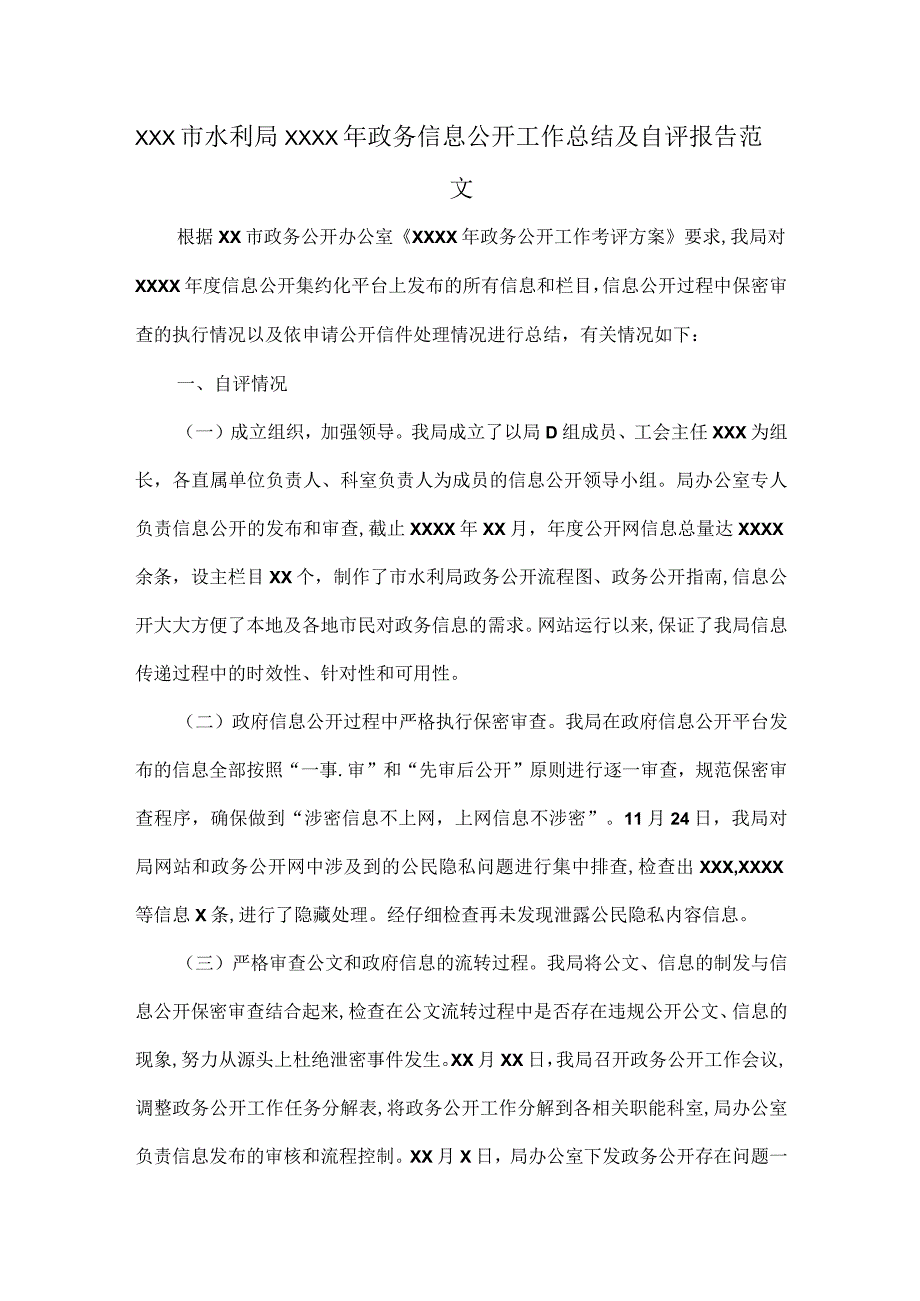 XXX市水利局XXXX年政务信息公开工作总结及自评报告范文.docx_第1页