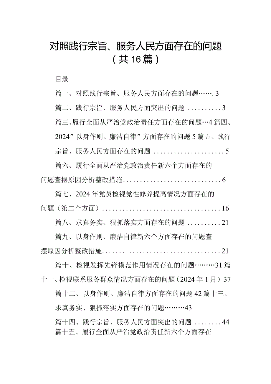 对照践行宗旨、服务人民方面存在的问题最新精选版【16篇】.docx_第1页