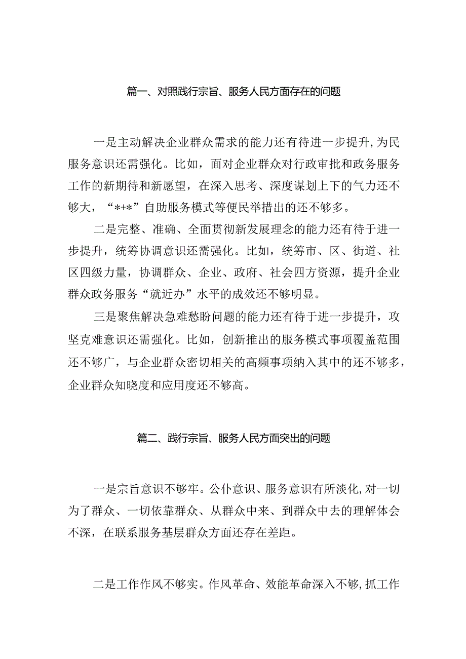 对照践行宗旨、服务人民方面存在的问题最新精选版【16篇】.docx_第3页