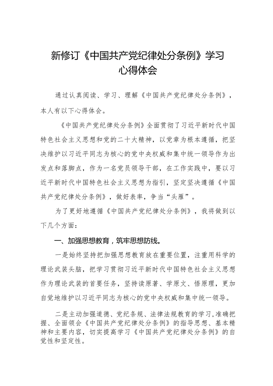 2024版新修订《中国共产党纪律处分条例》学习心得体会十四篇.docx_第1页