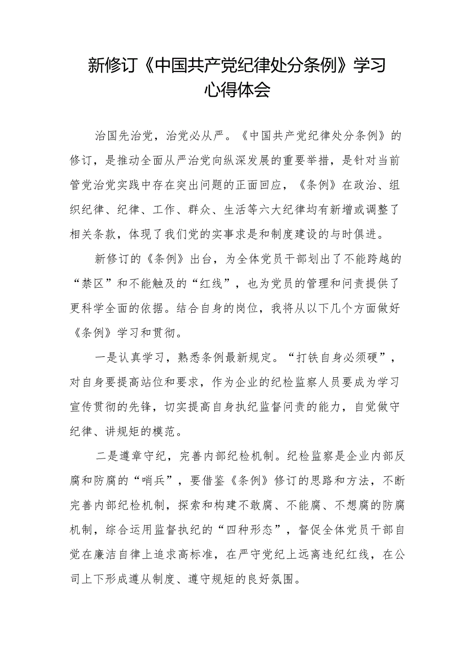 2024版新修订《中国共产党纪律处分条例》学习心得体会十四篇.docx_第3页