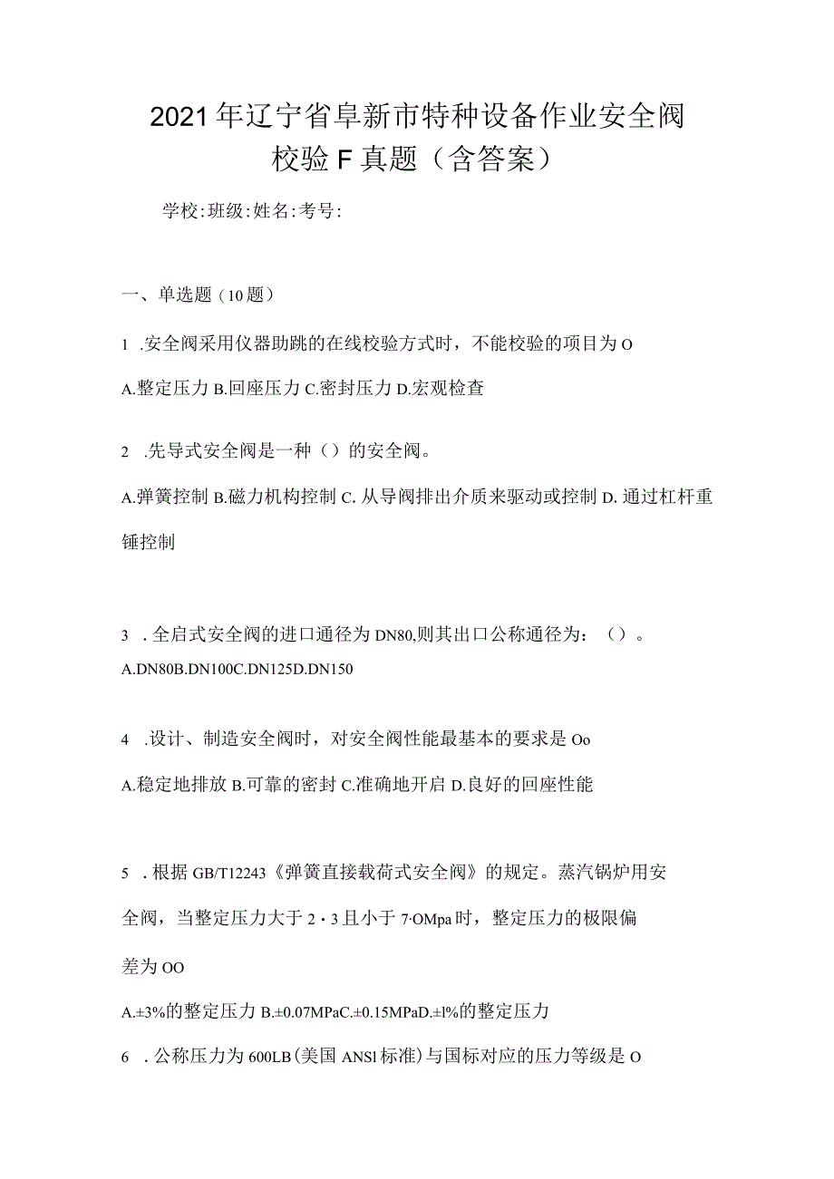 2021年辽宁省阜新市特种设备作业安全阀校验F真题(含答案).docx_第1页