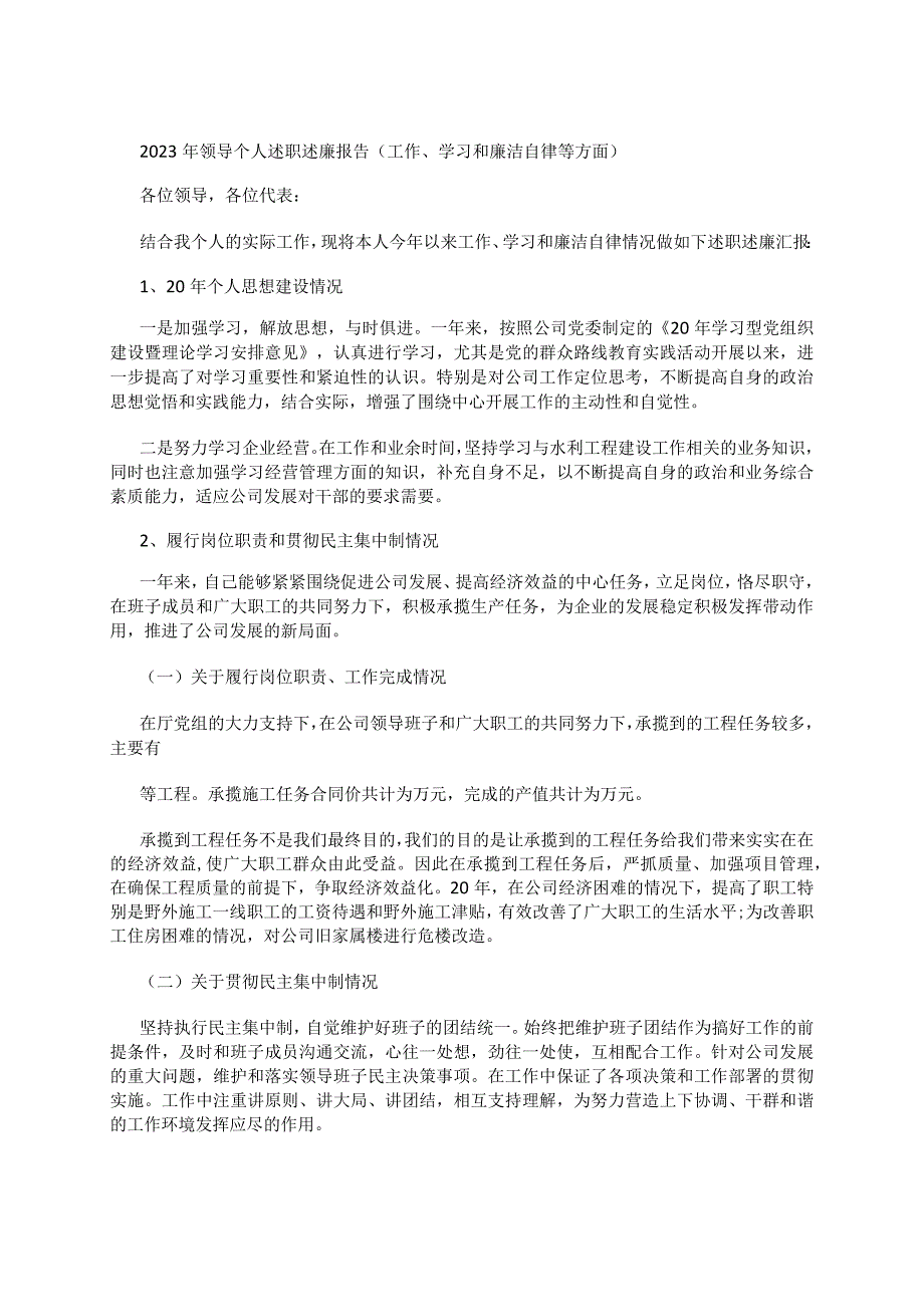 2023年领导个人述职述廉报告(工作、学习和廉洁自律等方面）.docx_第1页