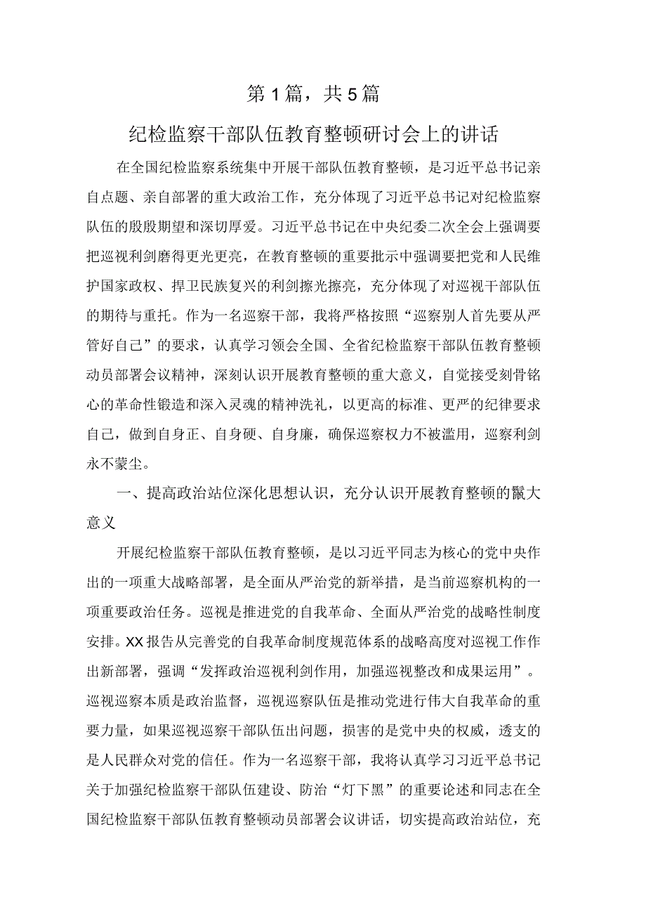 2023年纪检监察干部队伍教育整顿心得体会、研讨材料.docx_第1页