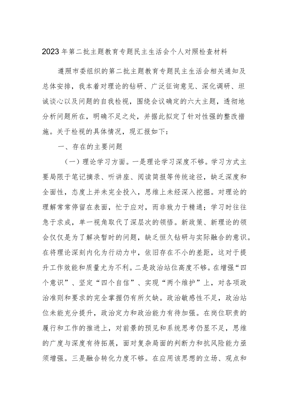 2023年第二批主题教育专题民主生活会个人对照检查材料.docx_第1页