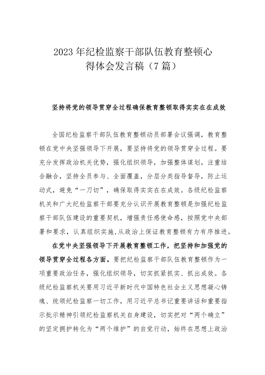 2023年纪检监察干部队伍教育整顿心得体会发言稿（7篇）.docx_第1页