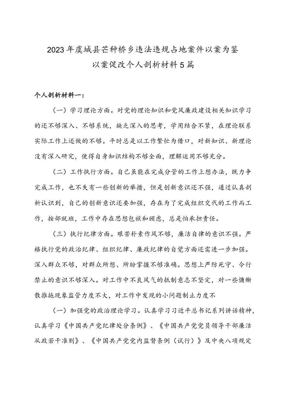 2023年虞城县芒种桥乡违法违规占地案件以案为鉴以案促改个人剖析材料5篇.docx_第1页