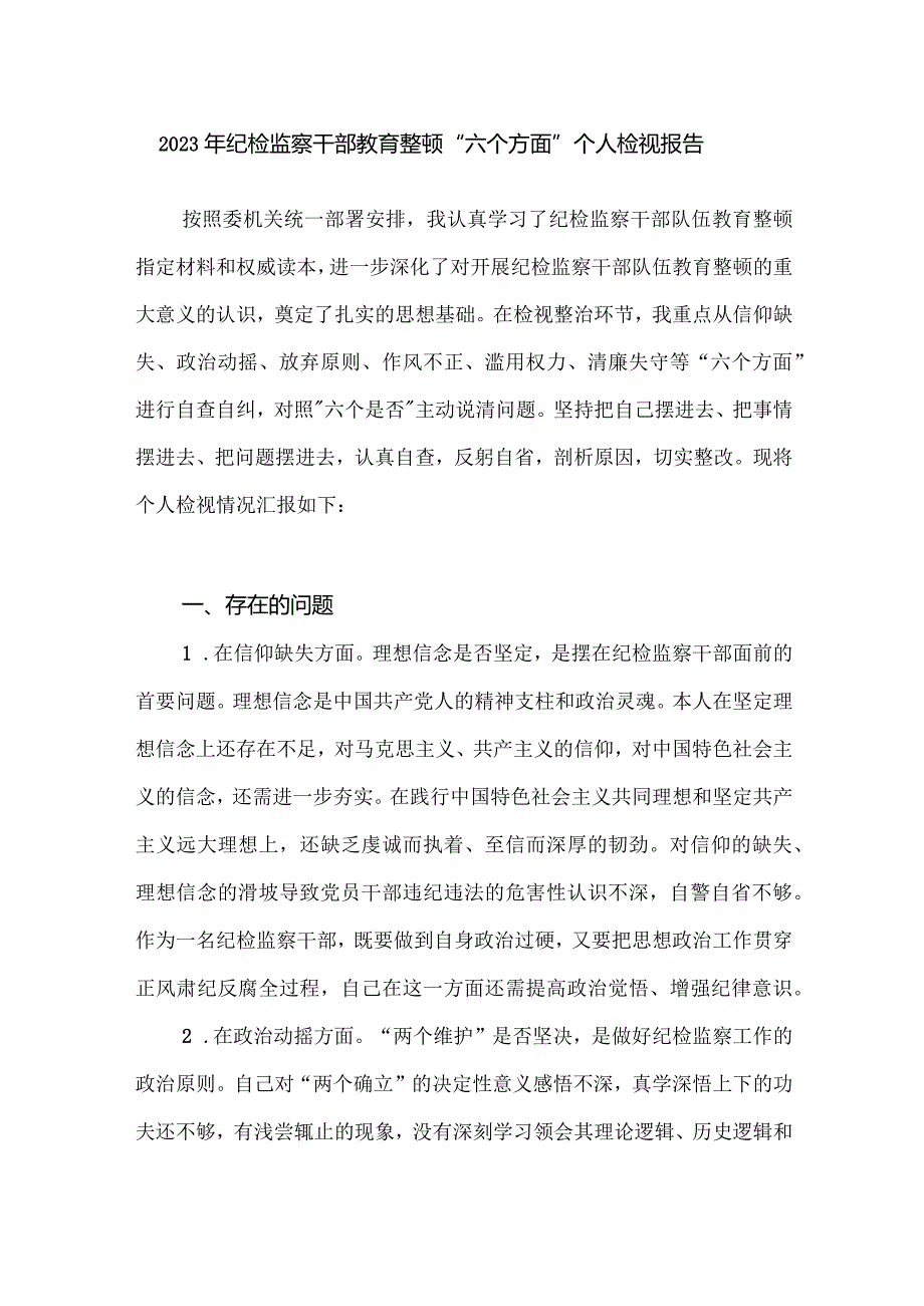 2023年纪检监察干部教育整顿“六个方面”个人检视报告.docx_第1页