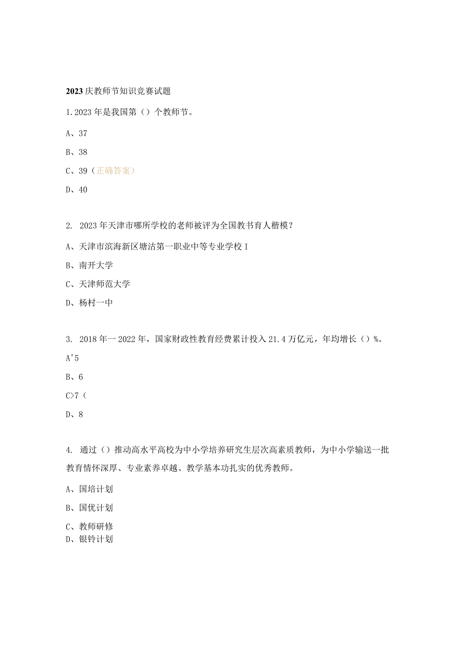 2023庆教师节知识竞赛试题.docx_第1页