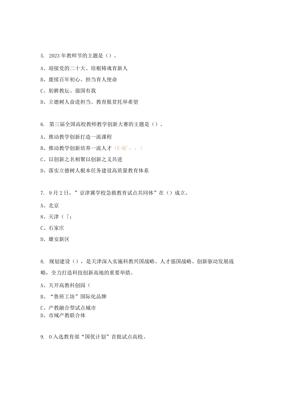 2023庆教师节知识竞赛试题.docx_第2页