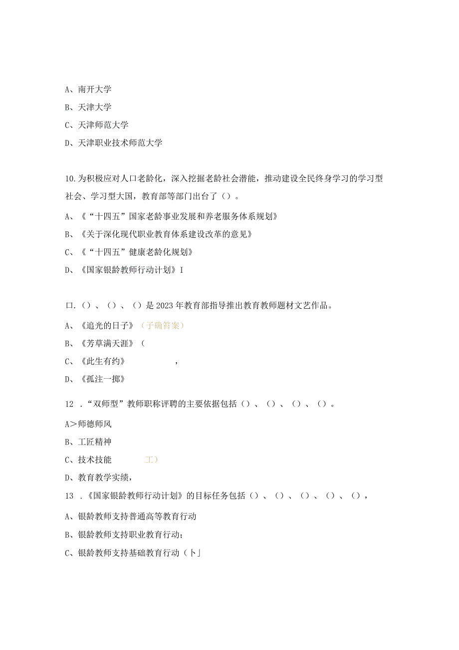 2023庆教师节知识竞赛试题.docx_第3页