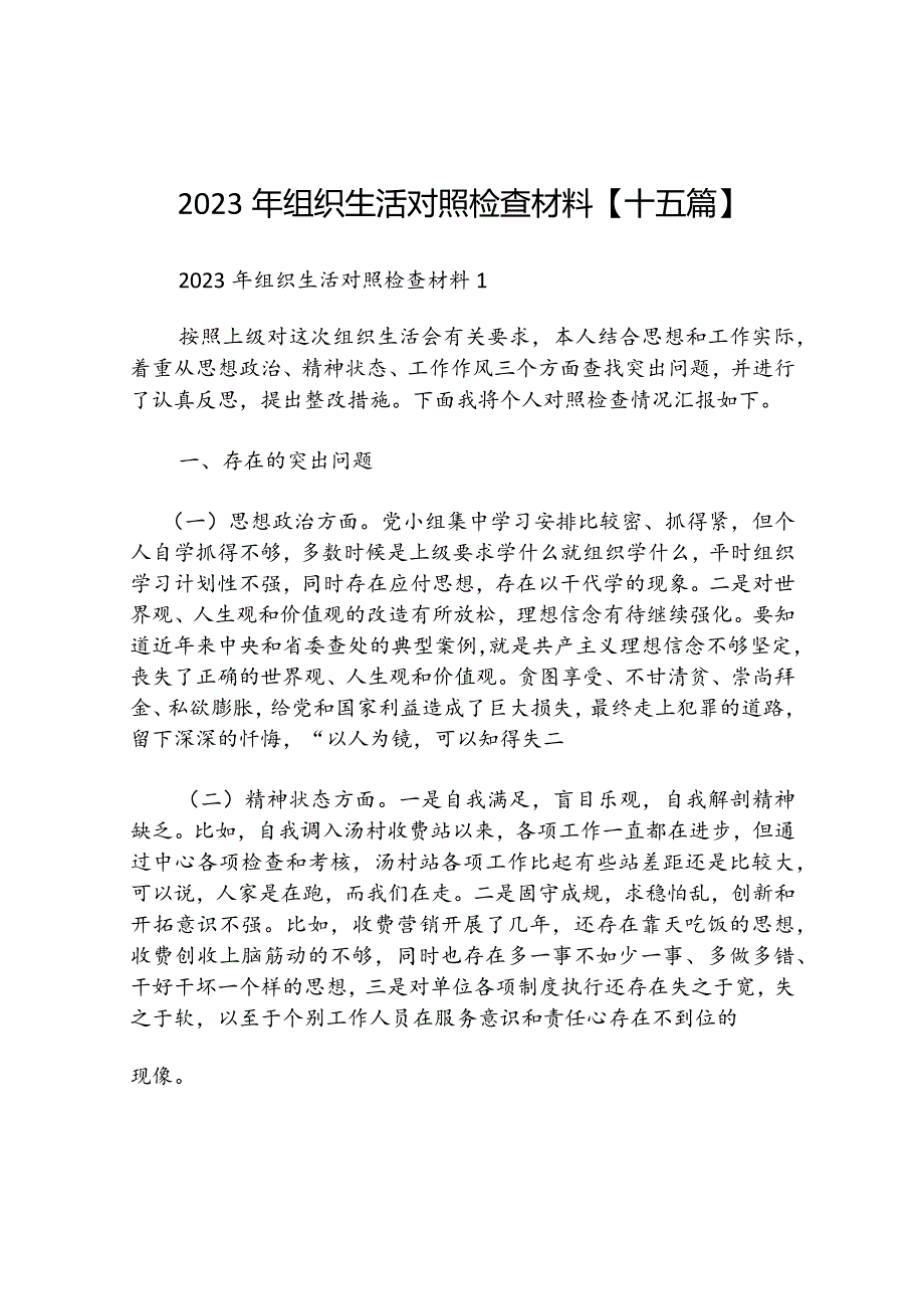 2023年组织生活对照检查材料【十五篇】.docx_第1页