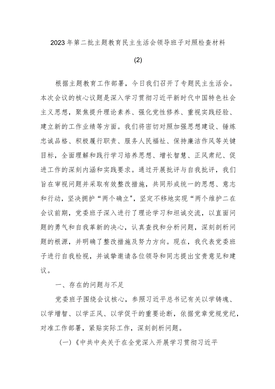 2023年第二批主题教育民主生活会领导班子对照检查材料参考.docx_第1页