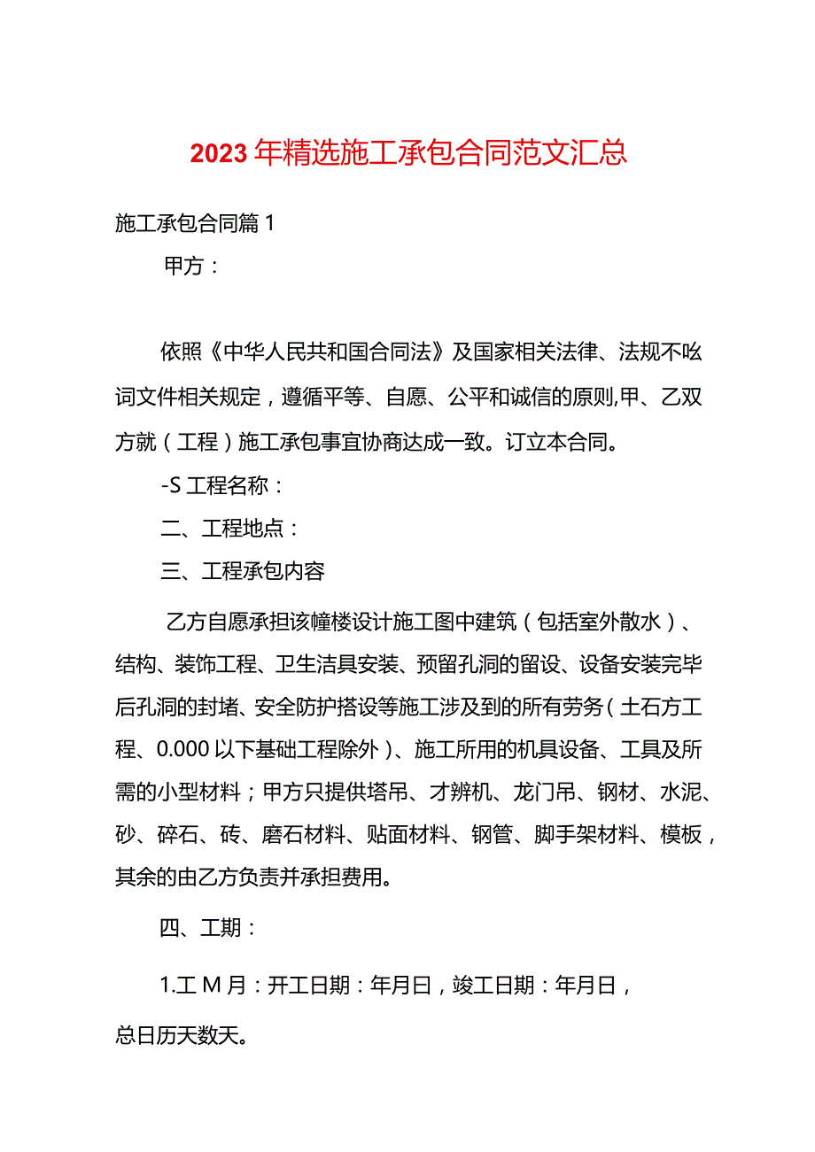 2023年精选施工承包合同范文汇总.docx_第1页