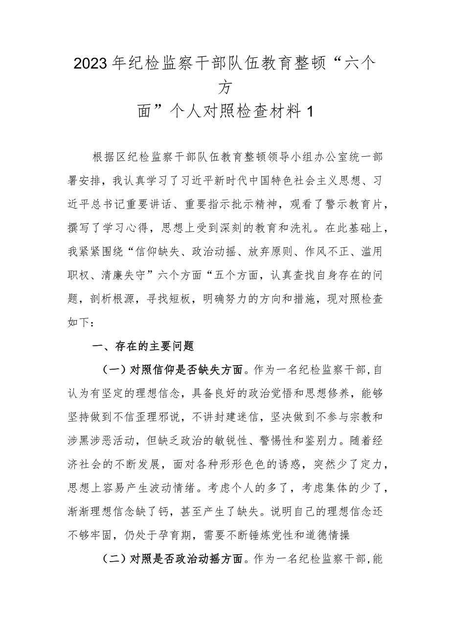 2023年纪检监察干部队伍教育整顿“六个方面”个人对照检查材料（范文5篇）.docx_第2页