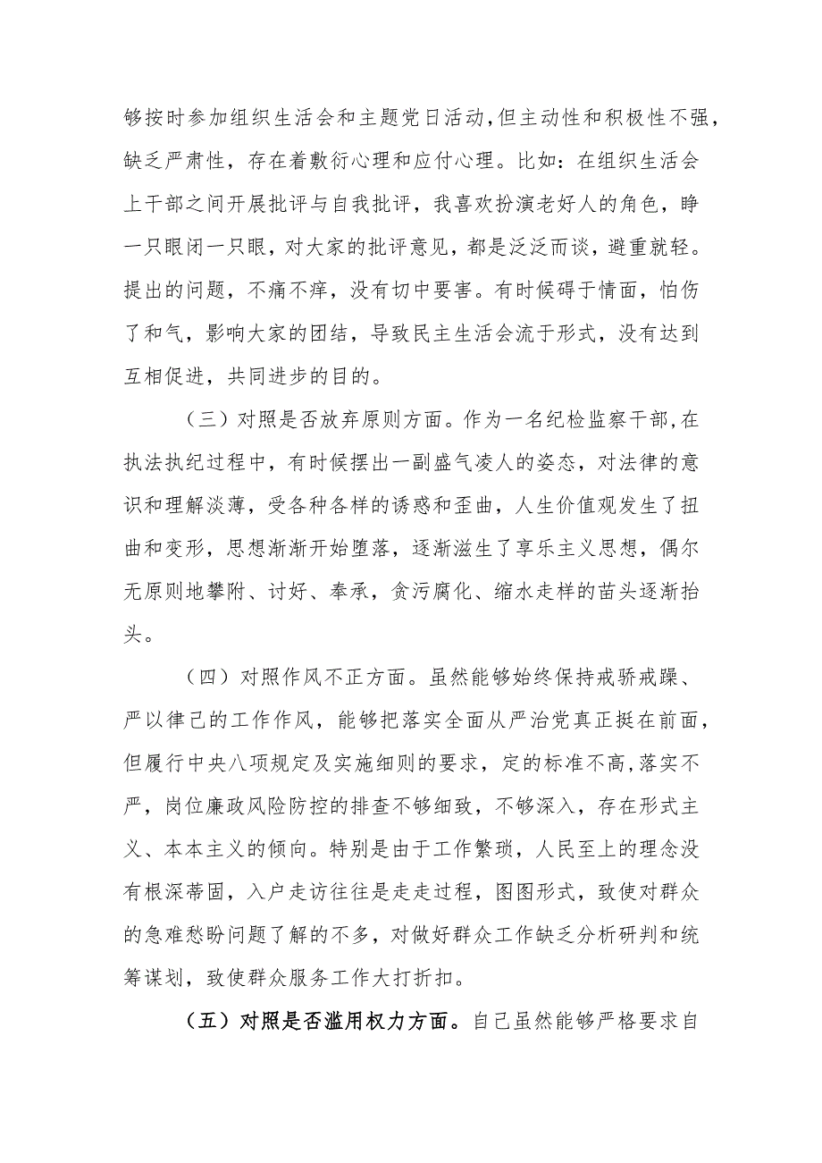 2023年纪检监察干部队伍教育整顿“六个方面”个人对照检查材料（范文5篇）.docx_第3页