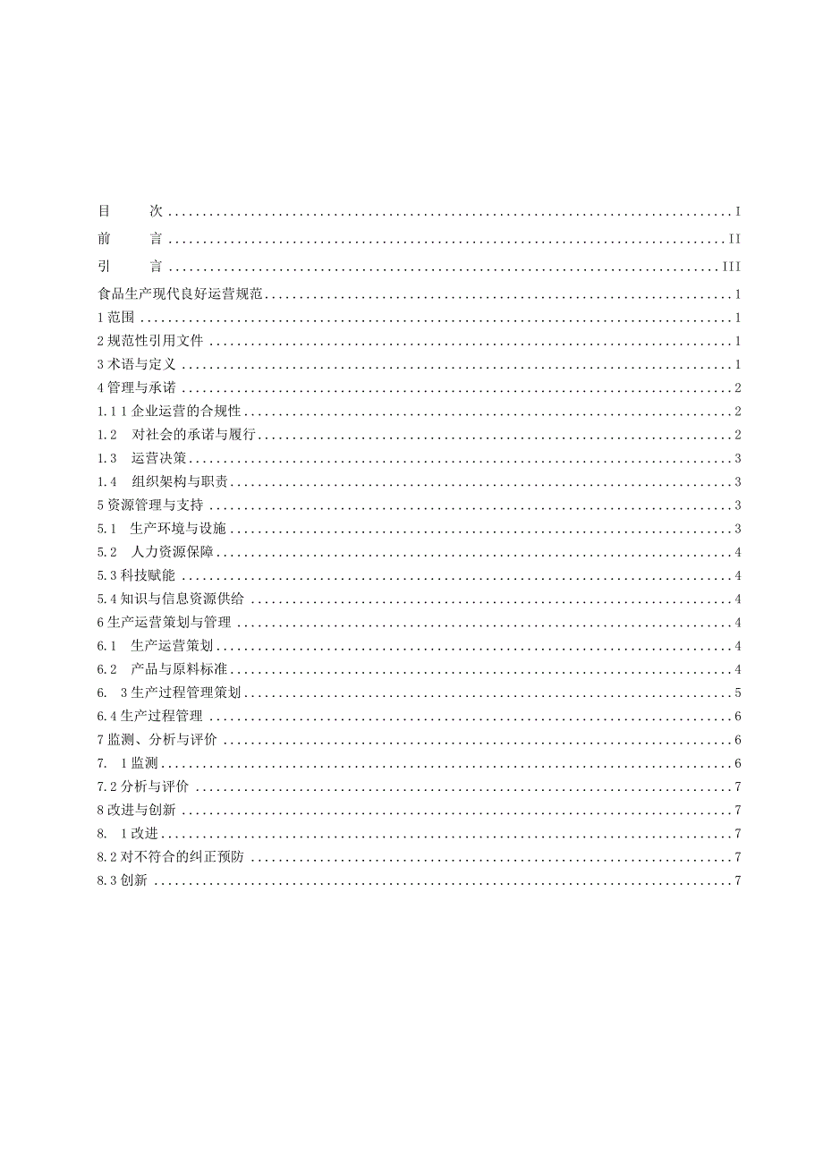 2023年食品生产现代运营良好规范.docx_第2页