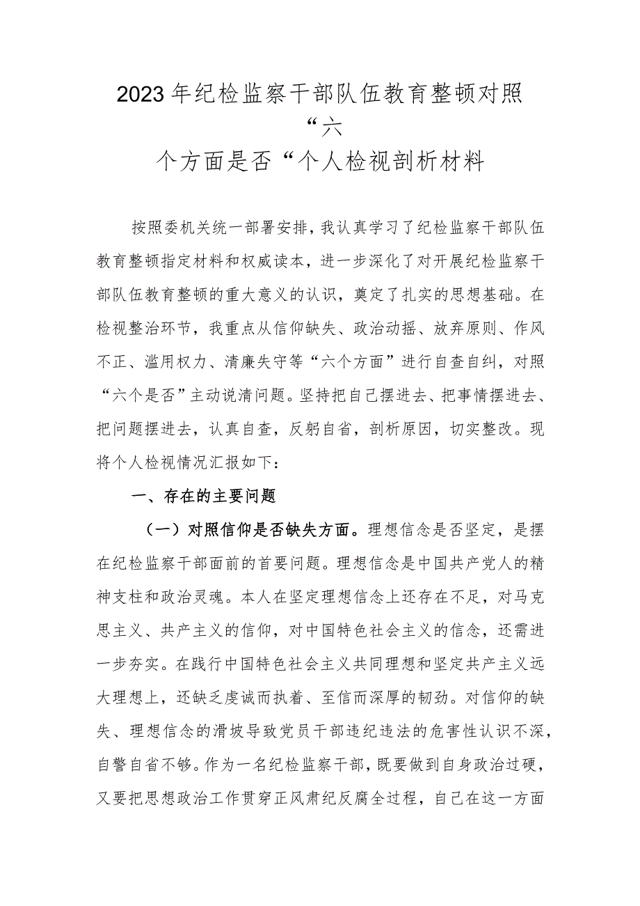 2023年纪检监察干部队伍教育整顿对照“六个方面是否”个人检视剖析材料.docx_第1页