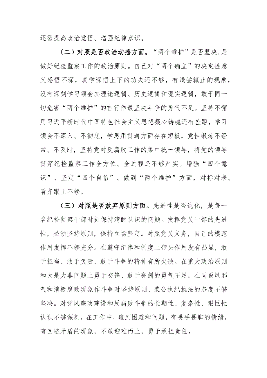 2023年纪检监察干部队伍教育整顿对照“六个方面是否”个人检视剖析材料.docx_第2页