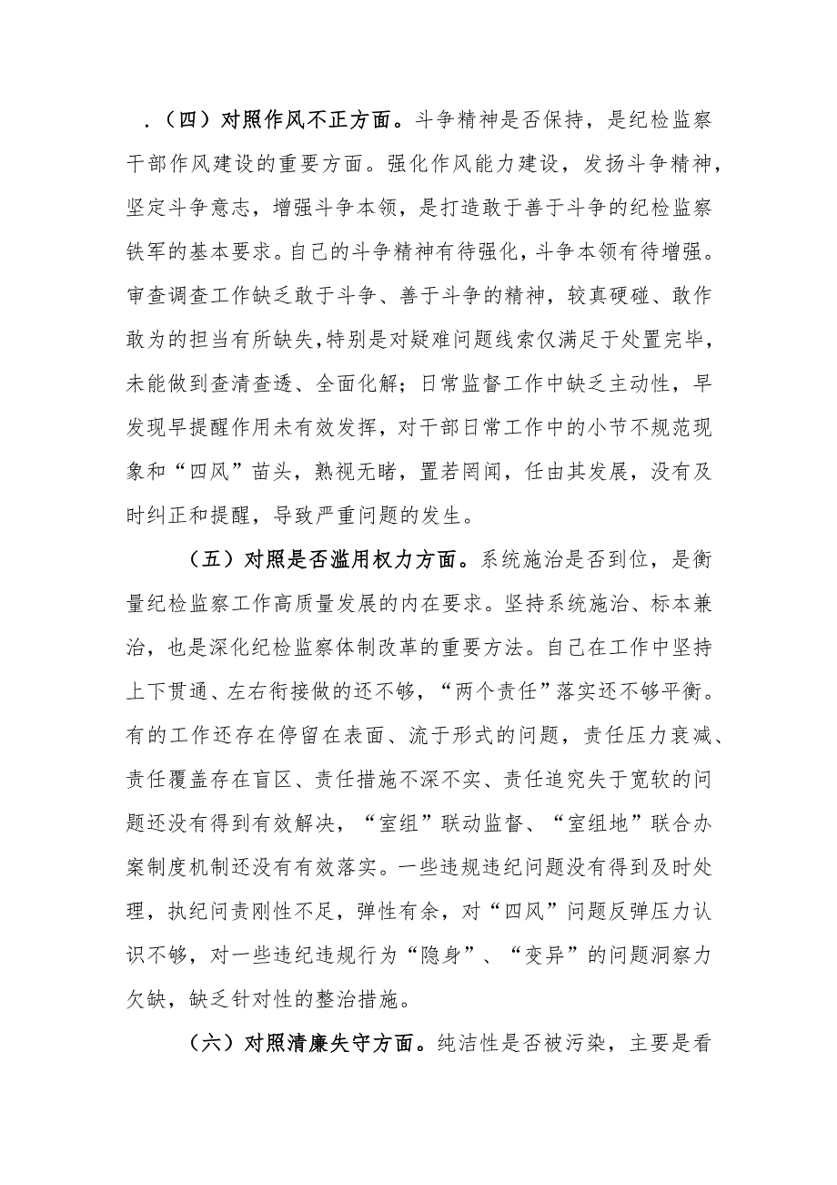 2023年纪检监察干部队伍教育整顿对照“六个方面是否”个人检视剖析材料.docx_第3页