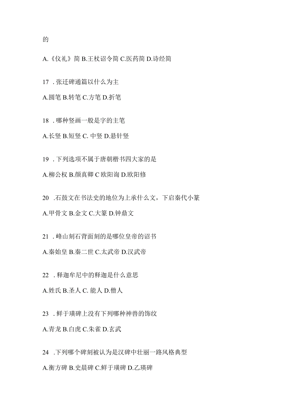 2023年课堂《书法鉴赏》考试模拟训练（含答案）.docx_第3页