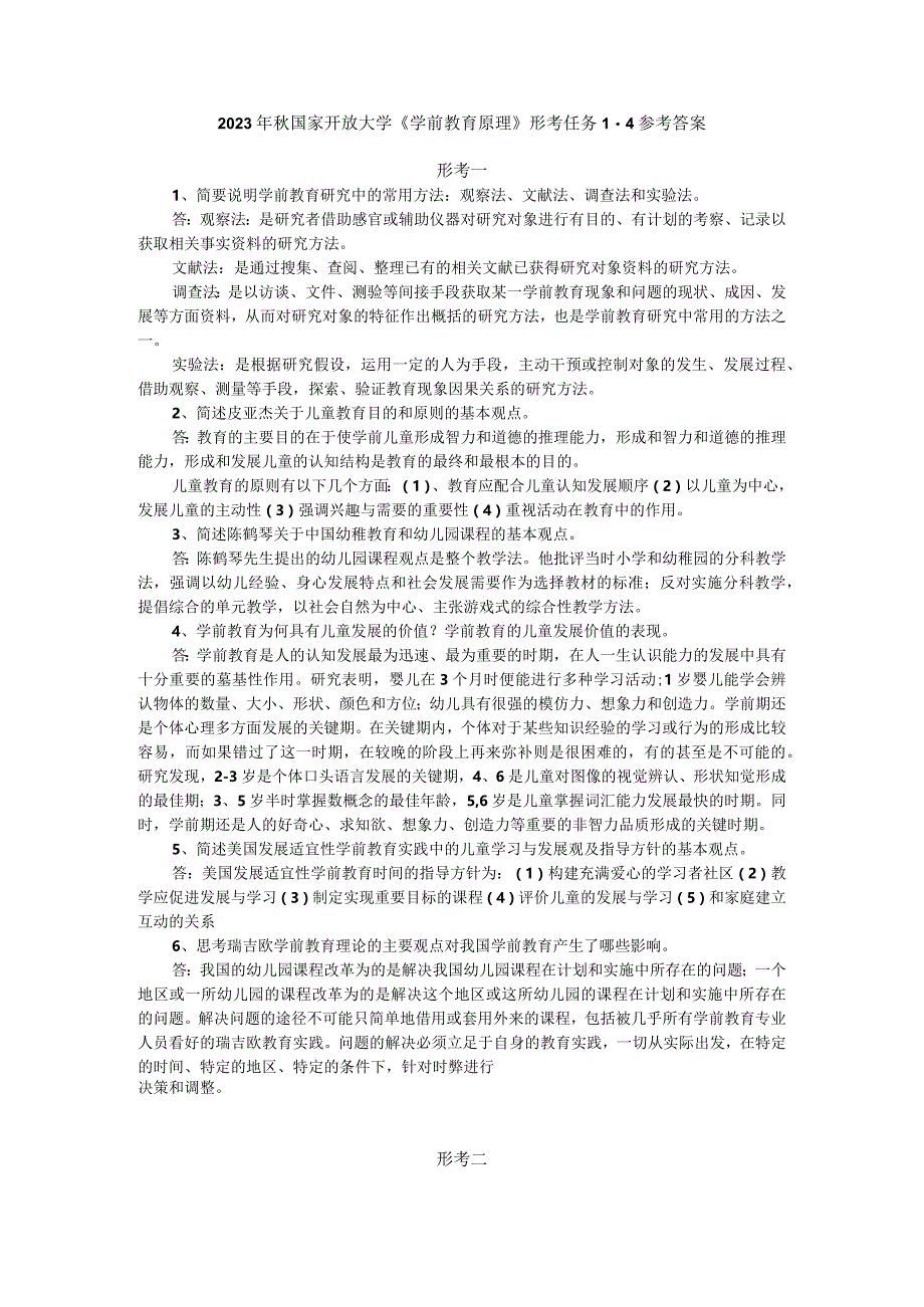 2023年秋国家开放大学《学前教育原理》形考任务1-4参考答案.docx_第1页