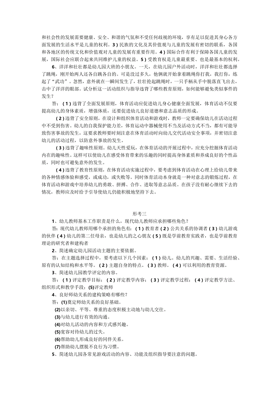 2023年秋国家开放大学《学前教育原理》形考任务1-4参考答案.docx_第3页