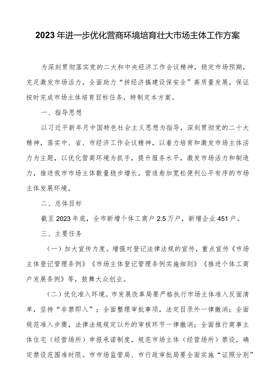 2023年进一步优化营商环境培育壮大市场主体工作方案.docx_第1页