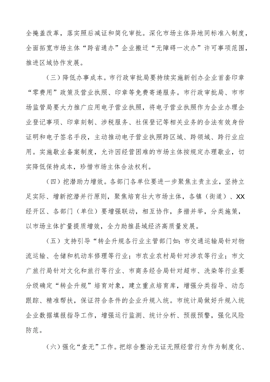 2023年进一步优化营商环境培育壮大市场主体工作方案.docx_第2页