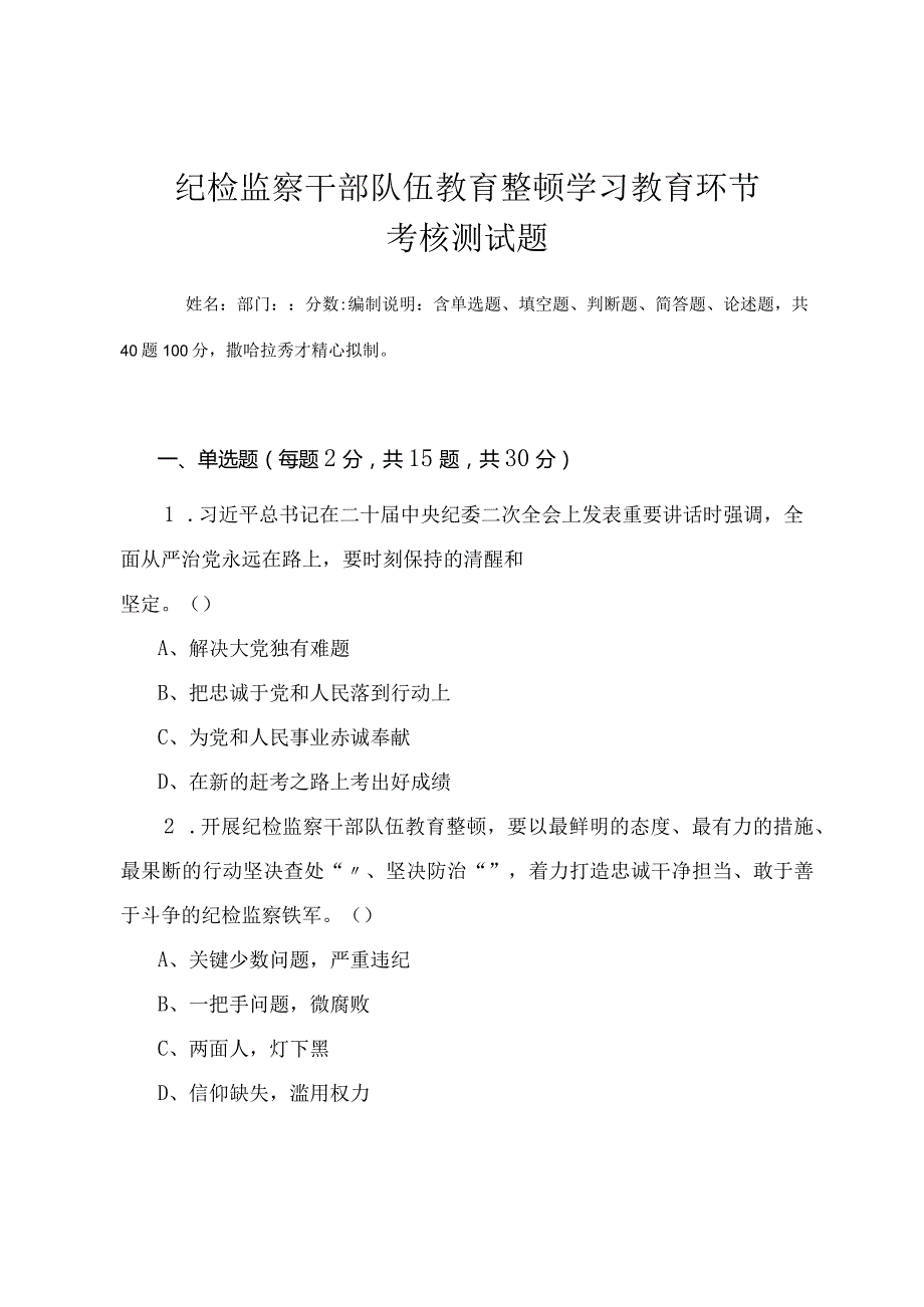 2023年纪检监察干部队伍教育整顿学习教育环节考核测试题（附答案）.docx_第1页