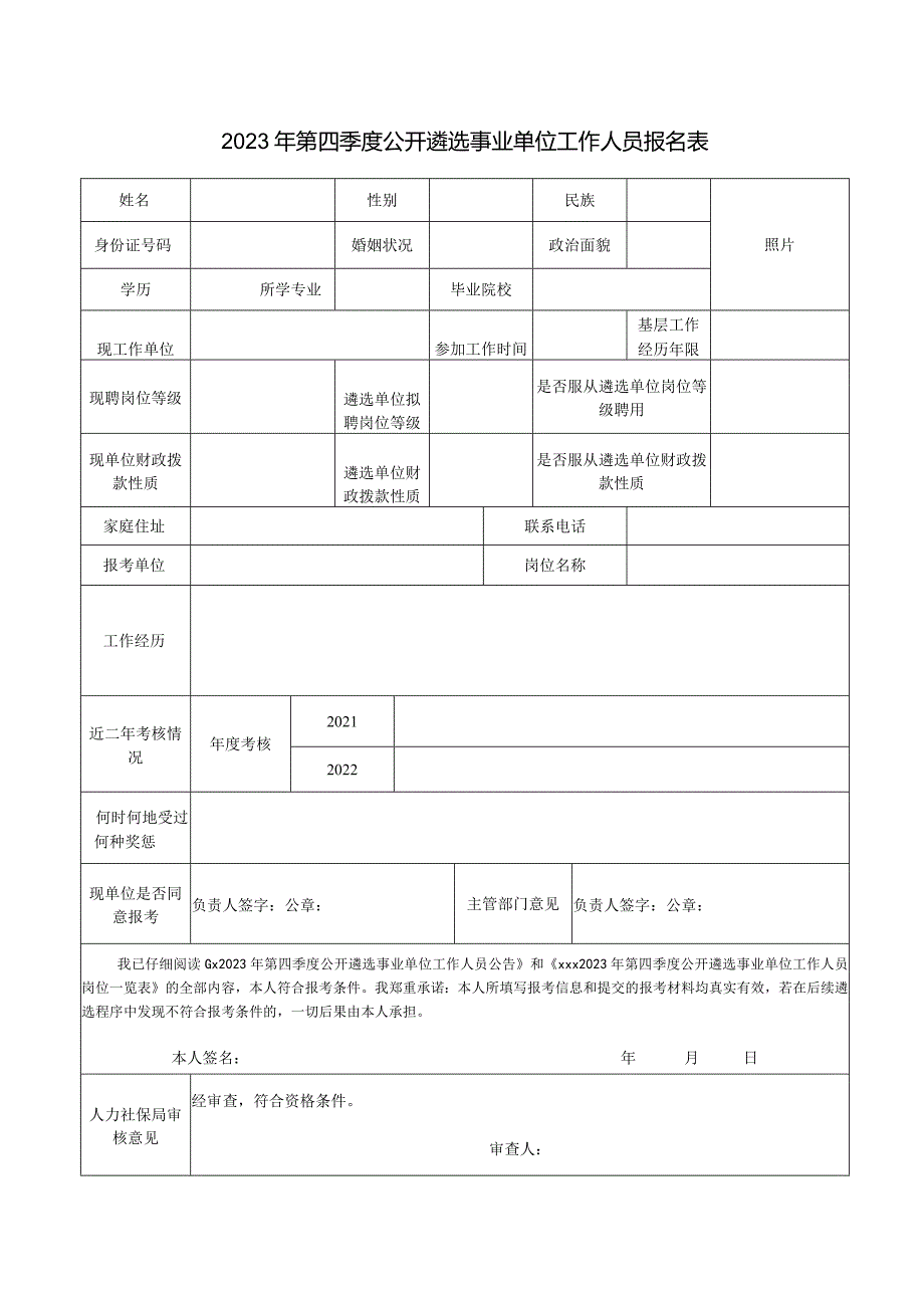 2023年第四季度公开遴选事业单位工作人员报名表.docx_第1页