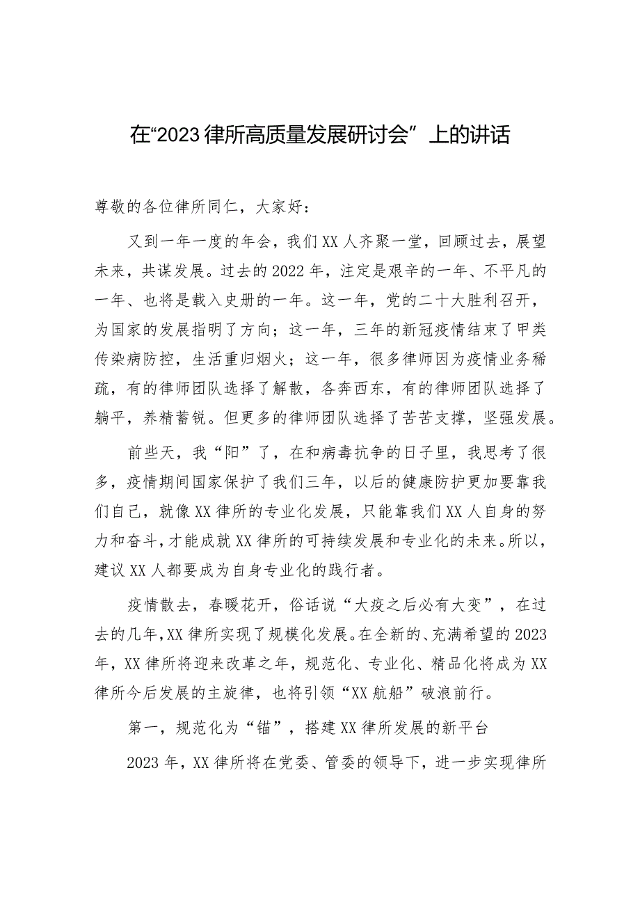 2023律所高质量发展研讨会：“2023律所高质量发展研讨会”上的讲话.docx_第1页